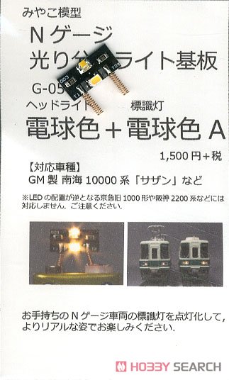 光り分けライト基板 (電球色+電球色A) (鉄道模型) 商品画像1