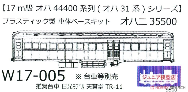 1/80(HO) OHANI35500 (Type OHANI30) Plastic Base Kit (Unassembled Kit) (Model Train) Package1