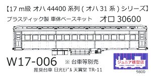 16番(HO) オロ30600 (オロ31形) プラ製ベースキット (組み立てキット) (鉄道模型)