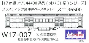 16番(HO) スニ36500 (スニ30形) プラ製ベースキット (組み立てキット) (鉄道模型)