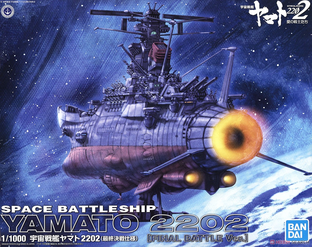 宇宙戦艦ヤマト2202 (最終決戦仕様) (1/1000) (プラモデル) パッケージ1