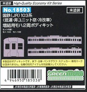 [Unpainted] J.N.R. (JR) Series 103 (Low Cab, Original Window, Air-Conditioned Car) Additional MOHA Two Car Body Kit (Add-On 2-Car Set) (Unassembled Kit) (Model Train)