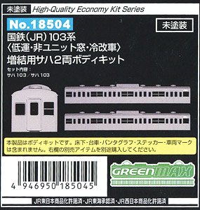 [Unpainted] J.N.R. (JR) Series 103 (Low Cab, Original Window, Air-Conditioned Car) Additional SAHA Two Car Body Kit (Add-On 2-Car Set) (Unassembled Kit) (Model Train)