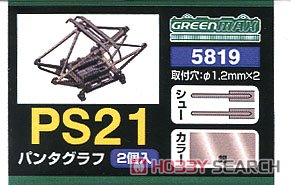 【 5819 】 PS21 パンタグラフ (2個入) (鉄道模型) パッケージ1
