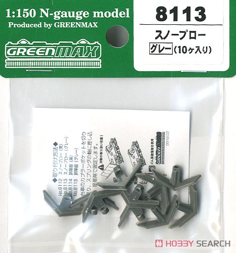 【 8113 】 スノープロー (グレー/10個入り) (鉄道模型) 商品画像1