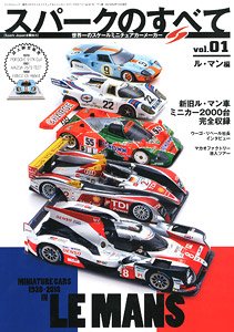 世界一のスケールミニチュアカーメーカー「スパークモデル」のすべて vol.01 ル・マン車編 (書籍)