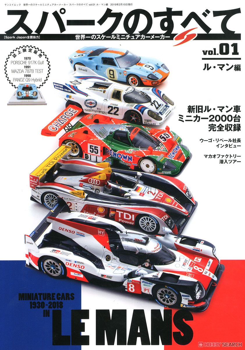 世界一のスケールミニチュアカーメーカー「スパークモデル」のすべて vol.01 ル・マン車編 (書籍) 商品画像1
