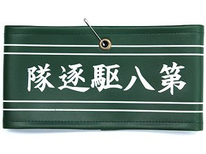 Kantai Collection Eighth Destroyer Corps Armband (Anime Toy)