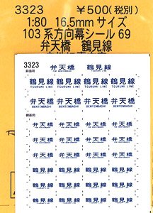 16番(HO) 103系方向幕シール69 (弁天橋 鶴見線) (鉄道模型)