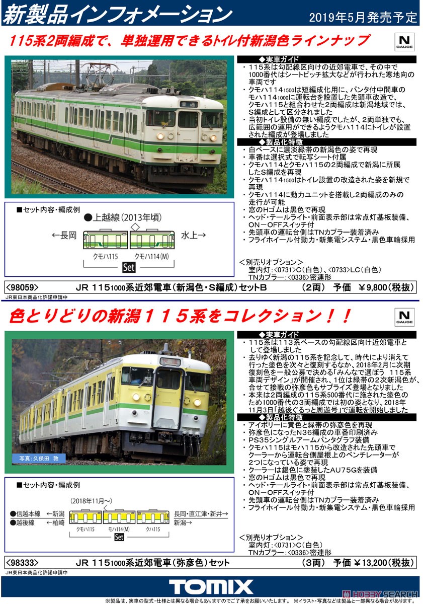 JR 115-1000系 近郊電車 (新潟色・S編成) セットB (2両セット) (鉄道模型) 解説1