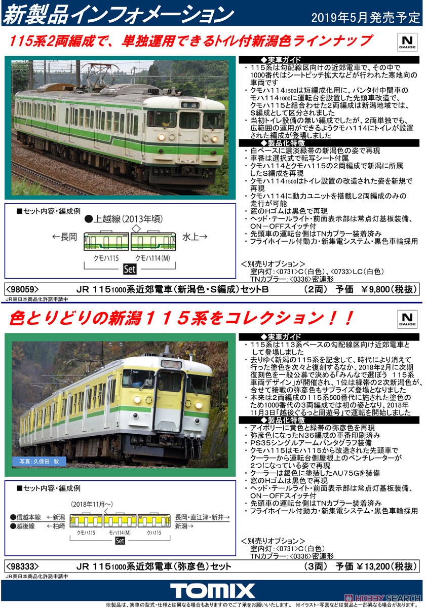 JR 115-1000系 近郊電車 (弥彦色) セット (3両セット) (鉄道模型) 解説1