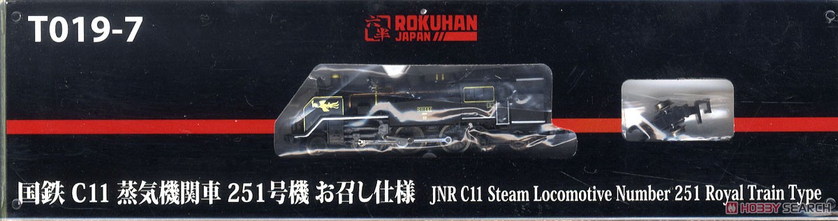 (Z) 国鉄 C11 蒸気機関車 251号機 お召し仕様 (鉄道模型) パッケージ1