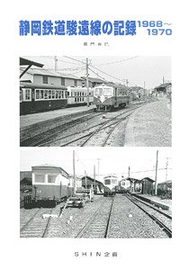 静岡鉄道駿遠線の記録 1968～1970 (書籍)