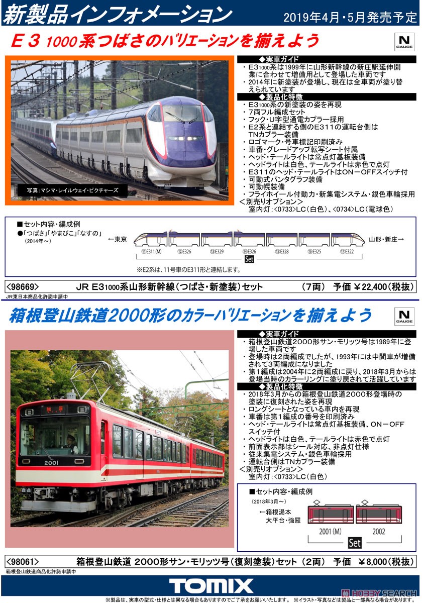 JR E3-1000系 山形新幹線 (つばさ・新塗装) セット (7両セット) (鉄道模型) 解説1
