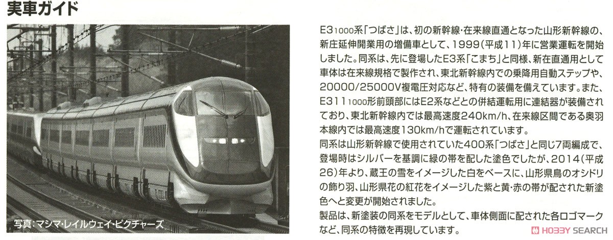 JR E3-1000系 山形新幹線 (つばさ・新塗装) セット (7両セット) (鉄道模型) 解説2