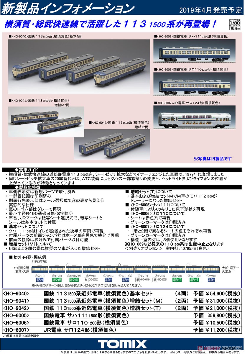 1/80(HO) J.N.R. Suburban Train Series 113-1500 (Yokosuka Color) Standard Set (Basic 4-Car Set) (Model Train) About item1