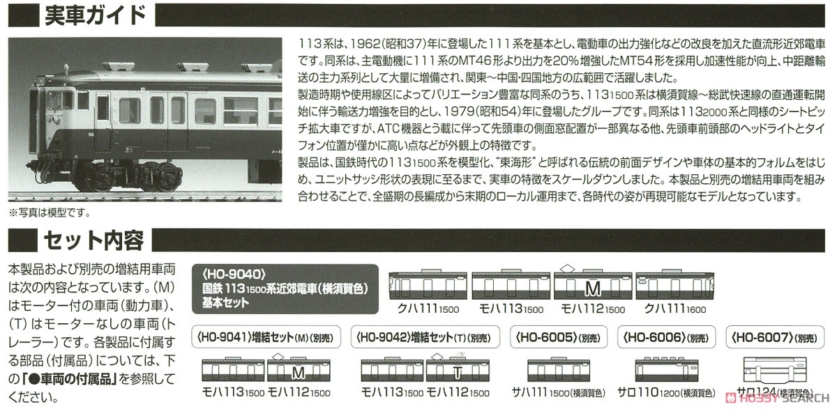 16番(HO) 国鉄 113-1500系 近郊電車 (横須賀色) 基本セット (基本・4両セット) (鉄道模型) 解説2
