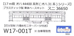 16番(HO) スニ36650 灯火管制 プラ製ベースキット (組み立てキット) (鉄道模型)