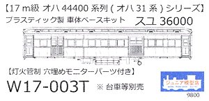 16番(HO) スユ36000 灯火管制 プラ製ベースキット (組み立てキット) (鉄道模型)