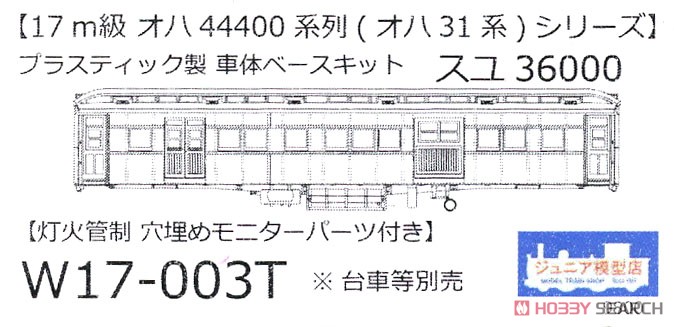16番(HO) スユ36000 灯火管制 プラ製ベースキット (組み立てキット) (鉄道模型) パッケージ1
