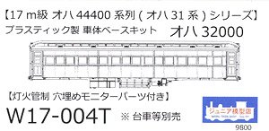 16番(HO) オハ32000 灯火管制 プラ製ベースキット (組み立てキット) (鉄道模型)