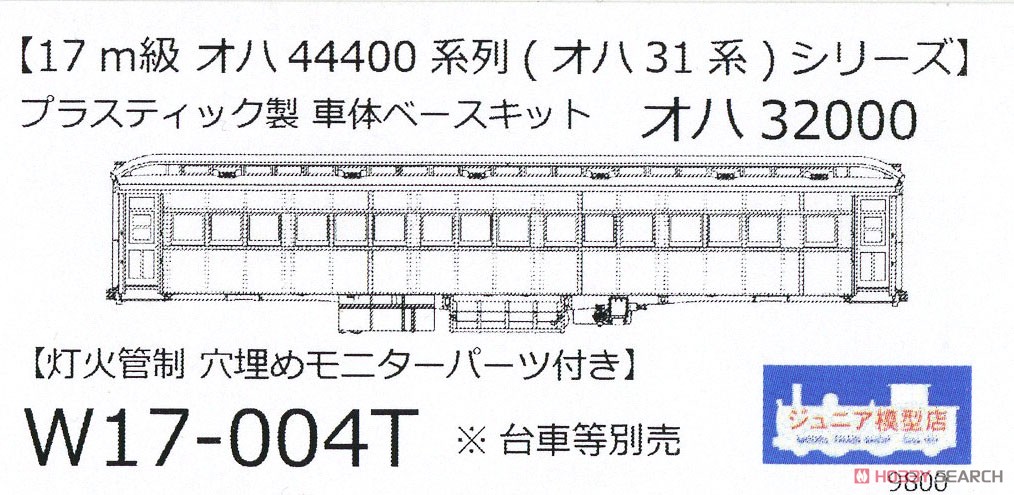 16番(HO) オハ32000 灯火管制 プラ製ベースキット (組み立てキット) (鉄道模型) パッケージ1