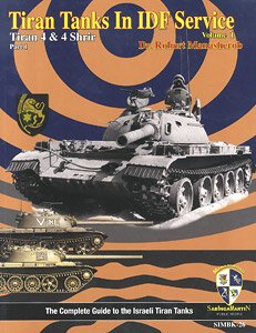 「IDFとティラン戦車シリーズ」 現用 中東戦争 イスラエル IDF Part.1 (書籍)