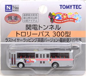 鉄道コレクション 関電トンネルトロリーバス 300型 ラストイヤーラッピング 英語バージョン・最終便315号車 (鉄道模型)