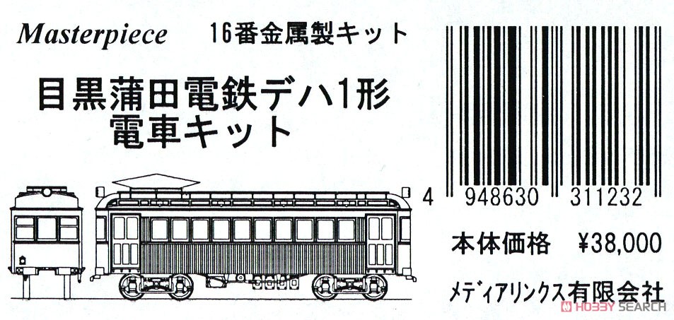 16番(HO) 目黒蒲田電鉄 デハ1形電車 キット (組み立てキット) (鉄道模型) パッケージ1