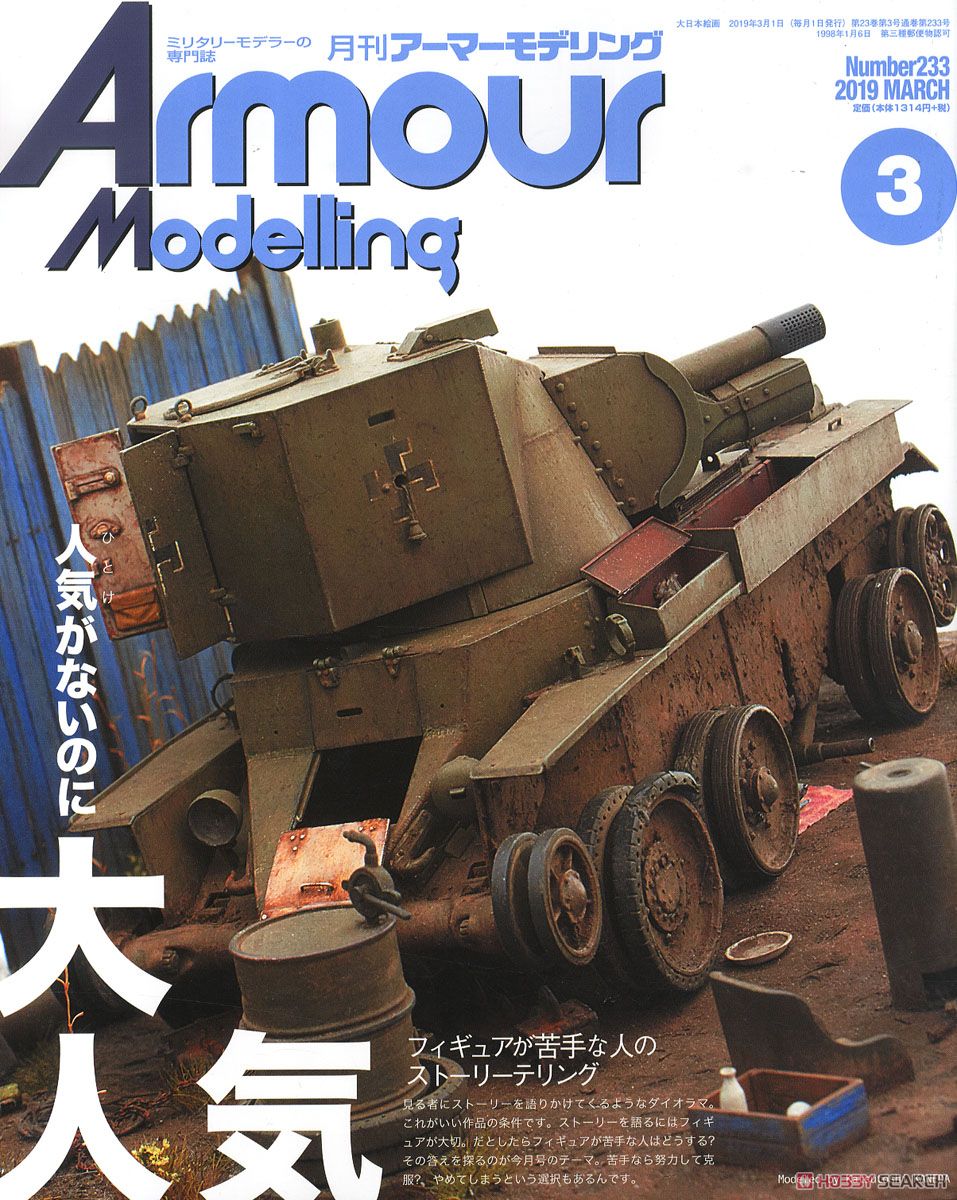 Armor Modeling 2019 March No.233 (Hobby Magazine) Item picture1