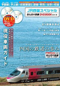 JR四国スペシャル みんなの鉄道DVDBOOKシリーズ (書籍)