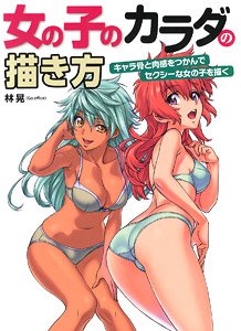 How to Draw Girl`s Body `Draw a Sexy Girl by Grasping Character Bone and Flesh Sensation` (Book)