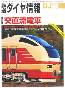 鉄道ダイヤ情報 No.417 2019年1月号 (雑誌)