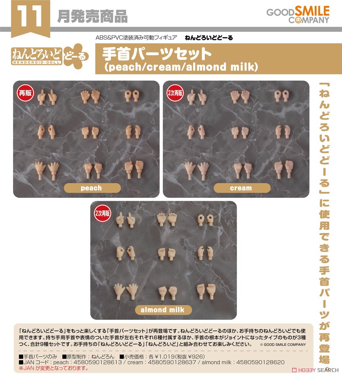 ねんどろいどどーる 手首パーツセット (cream) (フィギュア) その他の画像1