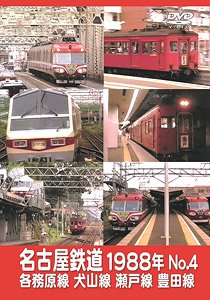 名古屋鉄道 1988年 No.4 (DVD)