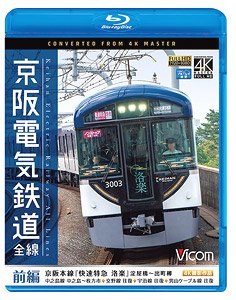 京阪電気鉄道 全線 前編 (Blu-ray)