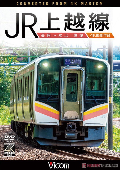 JR上越線 長岡～水上 往復 (DVD) 商品画像1