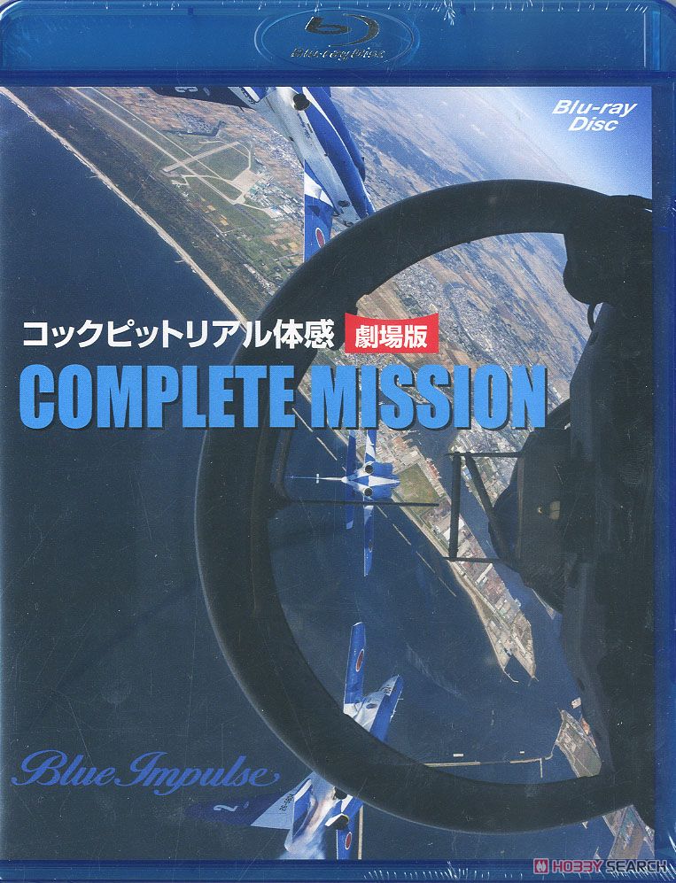 コクピットリアル体感 劇場版 COMPLETE MISSION (Blu-ray) 商品画像3