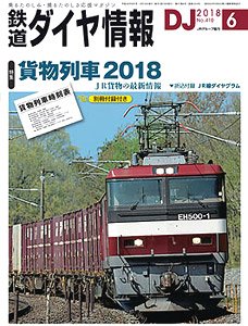 鉄道ダイヤ情報 No.410 2018年6月号 (雑誌)
