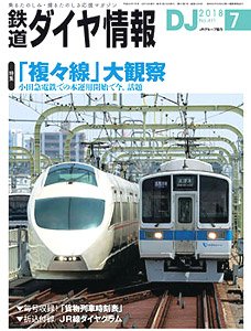 鉄道ダイヤ情報 No.411 2018年7月号 (雑誌)