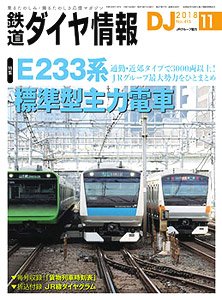 鉄道ダイヤ情報 No.415 2018年11月号 (雑誌)