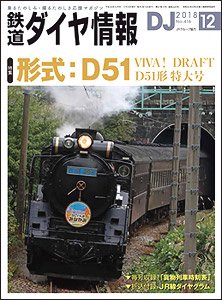 鉄道ダイヤ情報 No.416 2018年12月号 (雑誌)