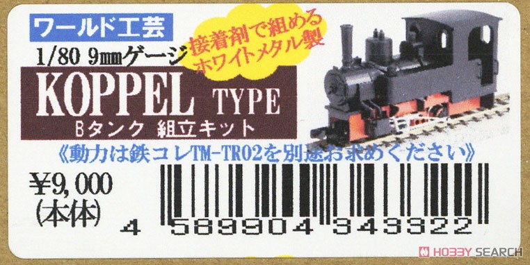 1/80 9mm コッペルタイプ Bタンク 蒸気機関車 (組立キット) (鉄道模型) パッケージ1