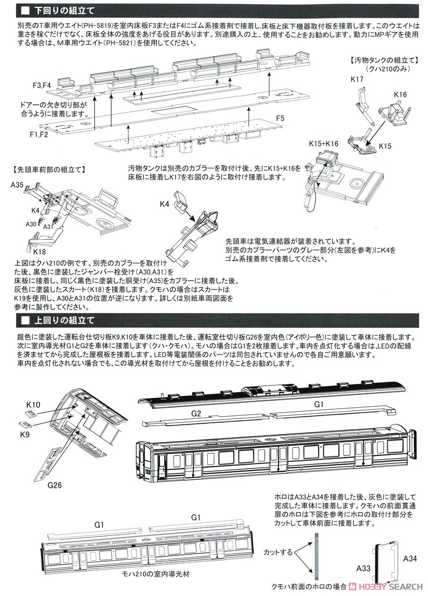 16番(HO) 211系 3000番代 クモハ211 3000・モハ210 3000・クハ210 3000 未塗装プラスチックボディーキット (3両・組み立てキット) (鉄道模型) 設計図6