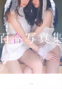百合写真集 オンナノコたちのヒミツ (画集・設定資料集)