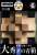 木製立体パズル 大秀才の青箱 (6個セット) (パズル、ちえのわ) 商品画像2