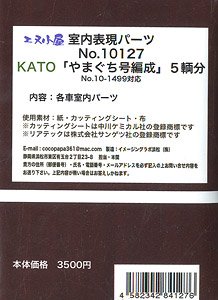 室内表現パーツ KATO 「SLやまぐち号」編成 (No.10-1499対応) 各車室内パーツ (5輌分) (鉄道模型)