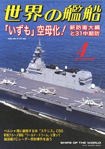 世界の艦船 2019.4 No.897 (雑誌)