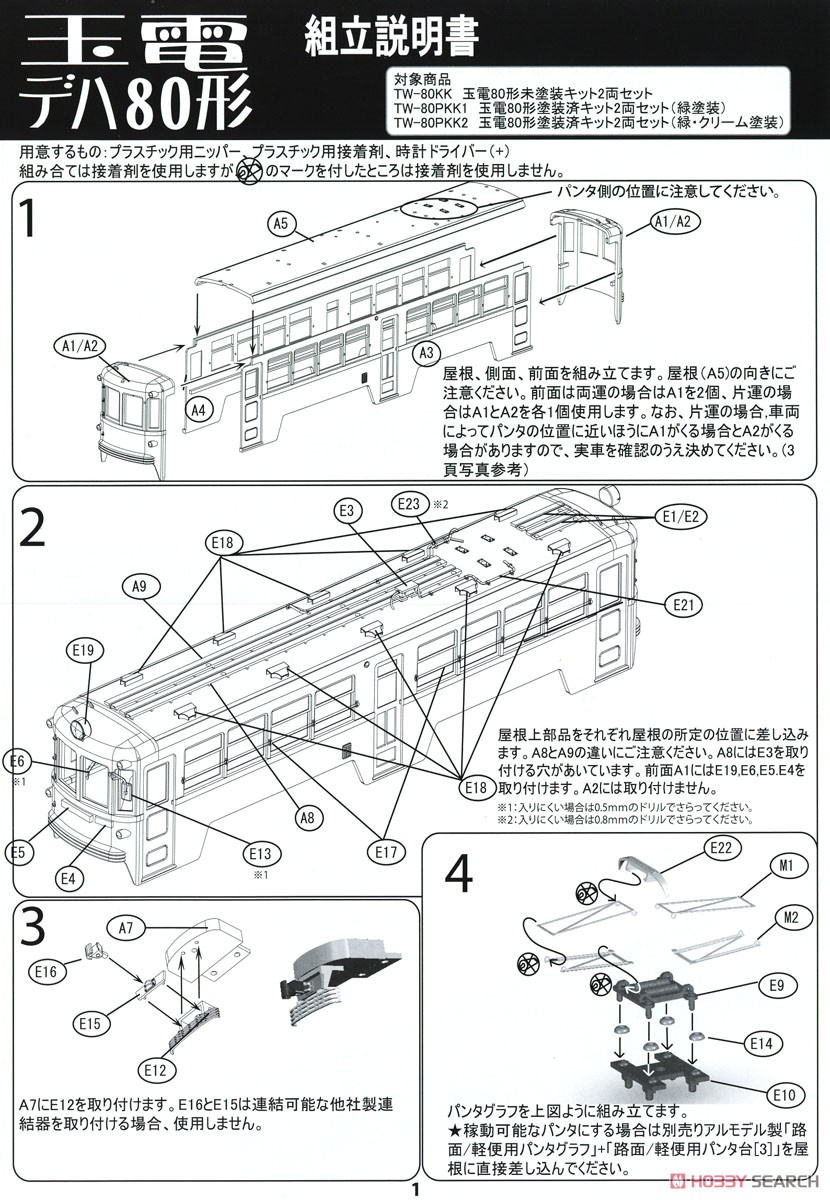 16番(HO) 玉電 80形 塗装済キット2両セット (緑塗装) (2両・組み立てキット) (鉄道模型) 設計図1