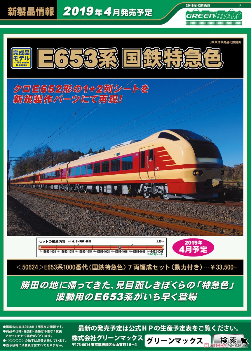 E653系1000番代 (国鉄特急色) 7輛編成セット(動力付き) (7両セット) (塗装済み完成品) (鉄道模型) その他の画像2